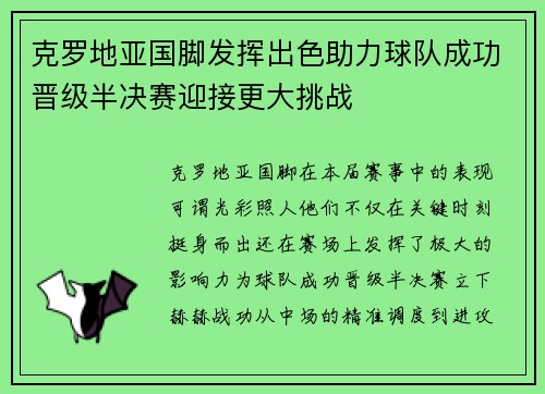 克罗地亚国脚发挥出色助力球队成功晋级半决赛迎接更大挑战