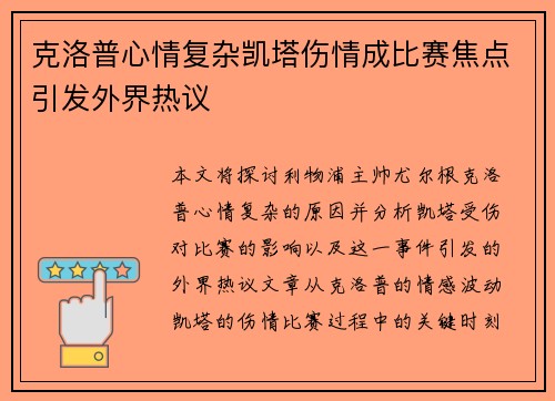 克洛普心情复杂凯塔伤情成比赛焦点引发外界热议