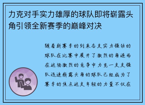 力克对手实力雄厚的球队即将崭露头角引领全新赛季的巅峰对决