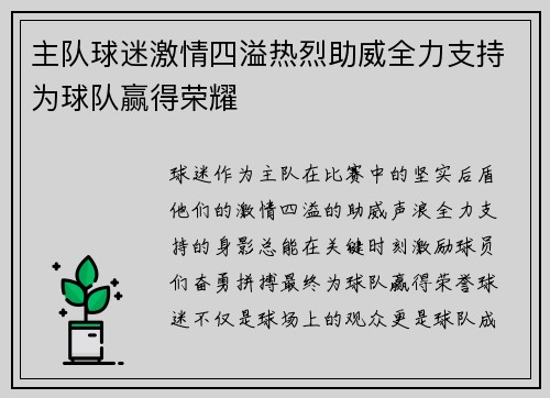 主队球迷激情四溢热烈助威全力支持为球队赢得荣耀