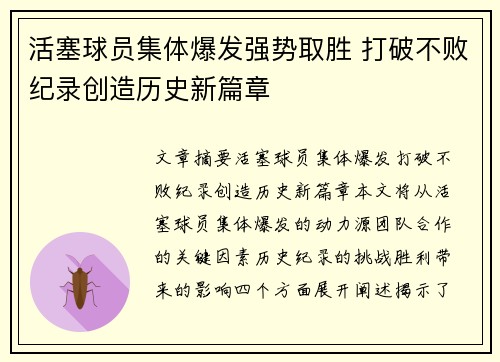 活塞球员集体爆发强势取胜 打破不败纪录创造历史新篇章