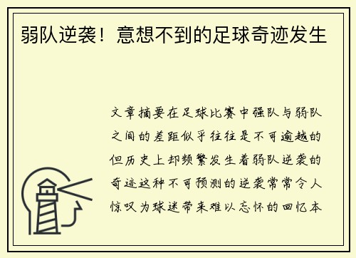 弱队逆袭！意想不到的足球奇迹发生