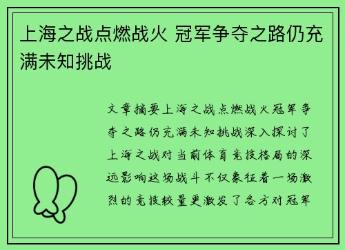 上海之战点燃战火 冠军争夺之路仍充满未知挑战