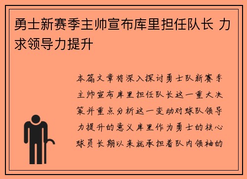 勇士新赛季主帅宣布库里担任队长 力求领导力提升