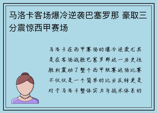 马洛卡客场爆冷逆袭巴塞罗那 豪取三分震惊西甲赛场