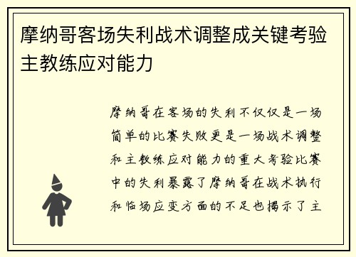 摩纳哥客场失利战术调整成关键考验主教练应对能力