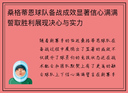 桑格蒂恩球队备战成效显著信心满满誓取胜利展现决心与实力