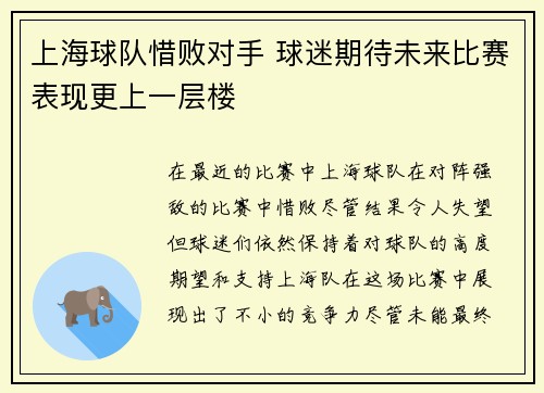 上海球队惜败对手 球迷期待未来比赛表现更上一层楼