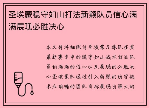 圣埃蒙稳守如山打法新颖队员信心满满展现必胜决心