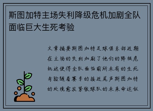 斯图加特主场失利降级危机加剧全队面临巨大生死考验