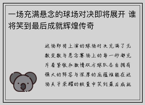 一场充满悬念的球场对决即将展开 谁将笑到最后成就辉煌传奇