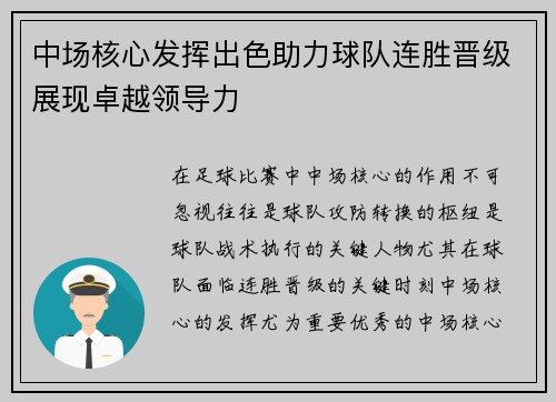 中场核心发挥出色助力球队连胜晋级展现卓越领导力