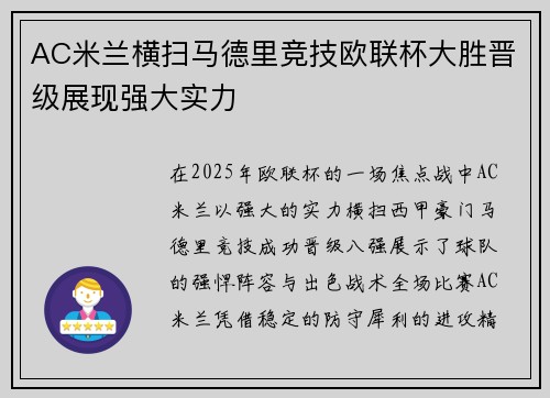 AC米兰横扫马德里竞技欧联杯大胜晋级展现强大实力