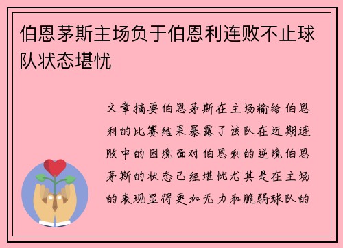 伯恩茅斯主场负于伯恩利连败不止球队状态堪忧