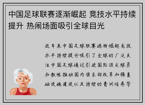 中国足球联赛逐渐崛起 竞技水平持续提升 热闹场面吸引全球目光