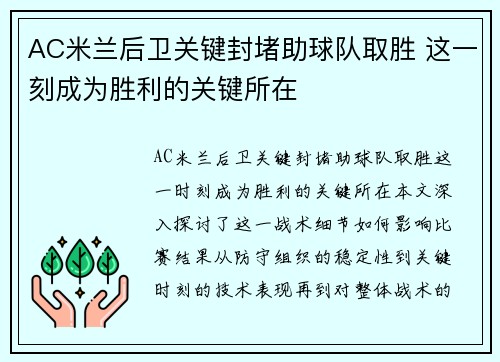 AC米兰后卫关键封堵助球队取胜 这一刻成为胜利的关键所在