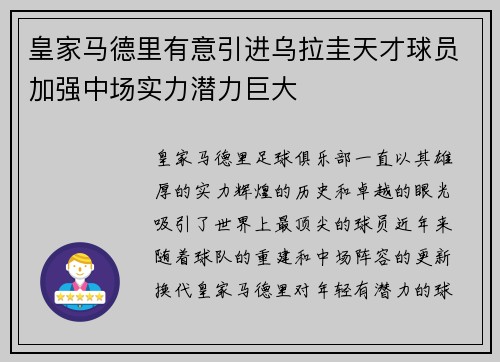 皇家马德里有意引进乌拉圭天才球员加强中场实力潜力巨大