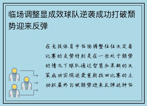 临场调整显成效球队逆袭成功打破颓势迎来反弹