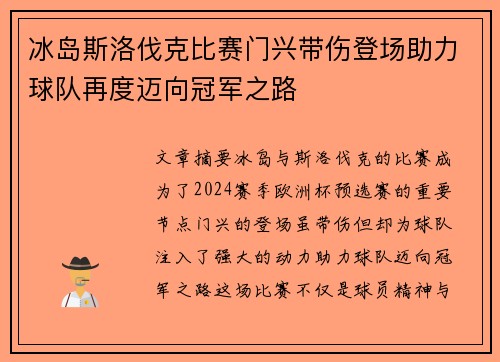 冰岛斯洛伐克比赛门兴带伤登场助力球队再度迈向冠军之路