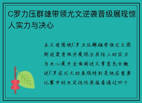 C罗力压群雄带领尤文逆袭晋级展现惊人实力与决心