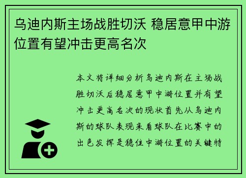 乌迪内斯主场战胜切沃 稳居意甲中游位置有望冲击更高名次