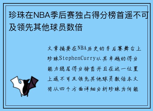 珍珠在NBA季后赛独占得分榜首遥不可及领先其他球员数倍