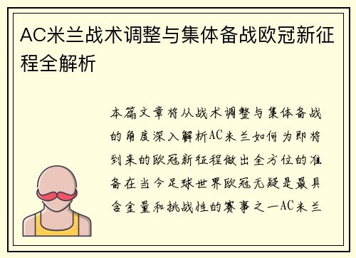 AC米兰战术调整与集体备战欧冠新征程全解析