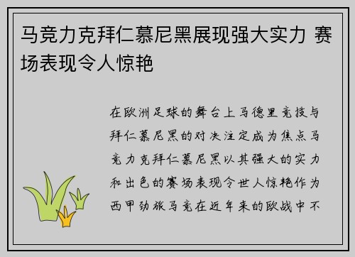 马竞力克拜仁慕尼黑展现强大实力 赛场表现令人惊艳