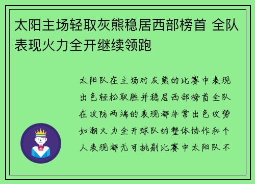 太阳主场轻取灰熊稳居西部榜首 全队表现火力全开继续领跑