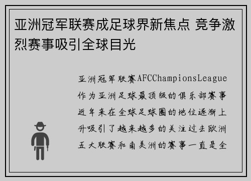 亚洲冠军联赛成足球界新焦点 竞争激烈赛事吸引全球目光