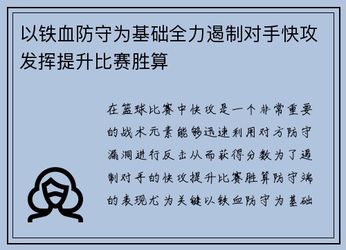 以铁血防守为基础全力遏制对手快攻发挥提升比赛胜算