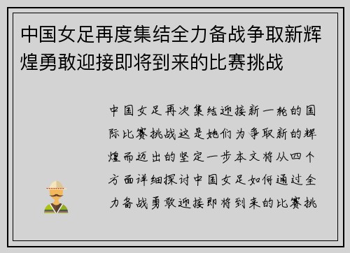 中国女足再度集结全力备战争取新辉煌勇敢迎接即将到来的比赛挑战