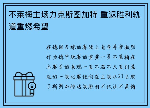 不莱梅主场力克斯图加特 重返胜利轨道重燃希望