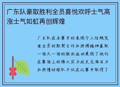 广东队豪取胜利全员喜悦欢呼士气高涨士气如虹再创辉煌