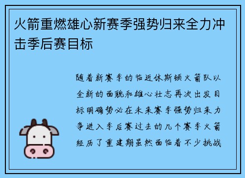 火箭重燃雄心新赛季强势归来全力冲击季后赛目标