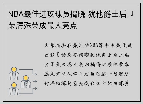 NBA最佳进攻球员揭晓 犹他爵士后卫荣膺殊荣成最大亮点