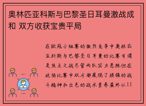 奥林匹亚科斯与巴黎圣日耳曼激战成和 双方收获宝贵平局