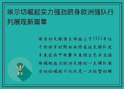 埃尔切崛起实力强劲跻身欧洲强队行列展现新篇章