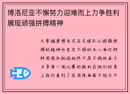 博洛尼亚不懈努力迎难而上力争胜利展现顽强拼搏精神