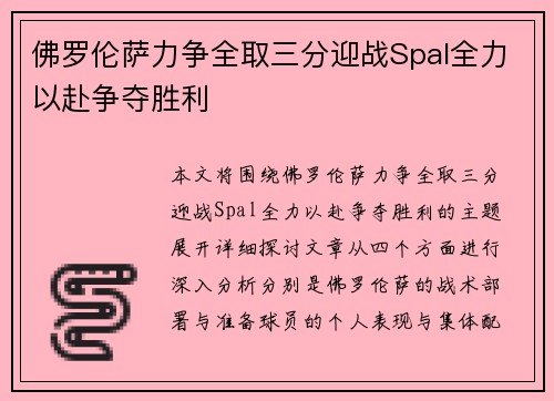 佛罗伦萨力争全取三分迎战Spal全力以赴争夺胜利