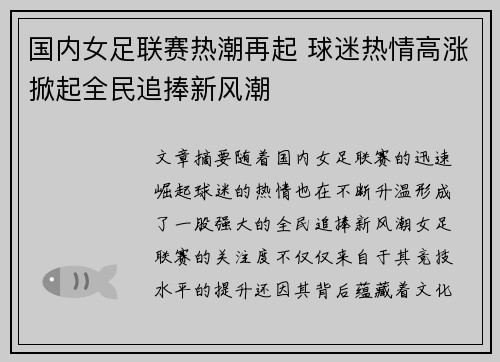 国内女足联赛热潮再起 球迷热情高涨掀起全民追捧新风潮