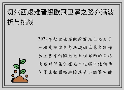 切尔西艰难晋级欧冠卫冕之路充满波折与挑战