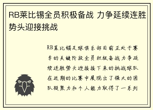 RB莱比锡全员积极备战 力争延续连胜势头迎接挑战