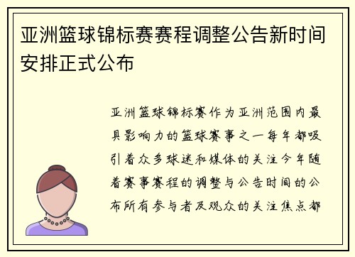 亚洲篮球锦标赛赛程调整公告新时间安排正式公布