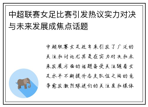 中超联赛女足比赛引发热议实力对决与未来发展成焦点话题