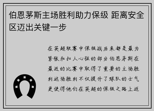 伯恩茅斯主场胜利助力保级 距离安全区迈出关键一步