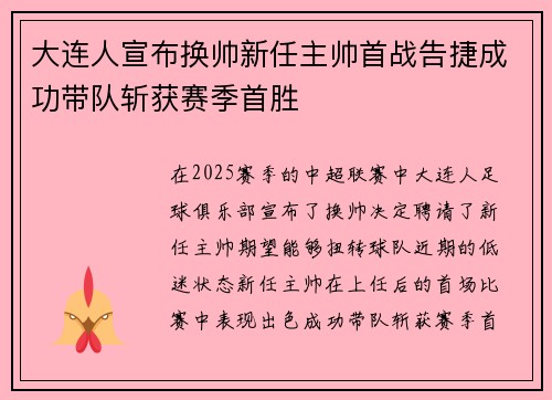 大连人宣布换帅新任主帅首战告捷成功带队斩获赛季首胜