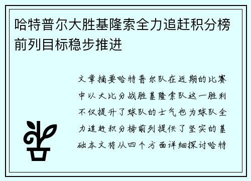 哈特普尔大胜基隆索全力追赶积分榜前列目标稳步推进