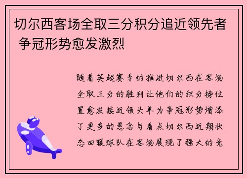 切尔西客场全取三分积分追近领先者 争冠形势愈发激烈