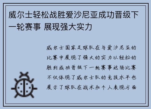 威尔士轻松战胜爱沙尼亚成功晋级下一轮赛事 展现强大实力